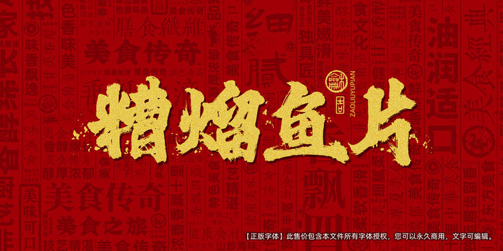 糟熘鱼片创意文字海报设计