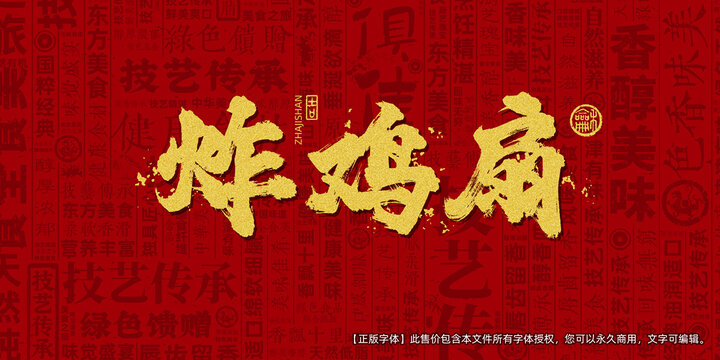 炸鸡扇创意文字海报设计