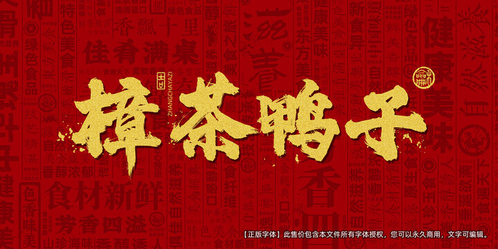 樟茶鸭子创意文字海报设计