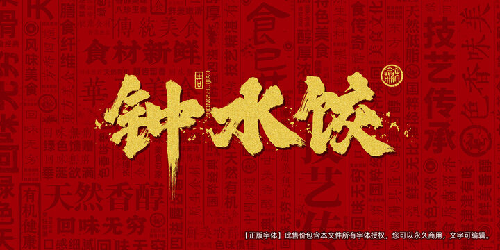 钟水饺创意文字海报设计