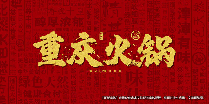 重庆火锅创意文字海报设计