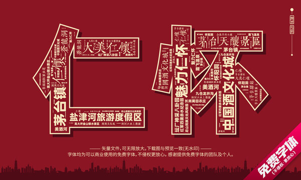 仁怀打卡地创意文字字体组合设计