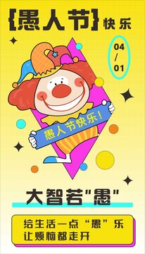 愚人节手绘卡通海报