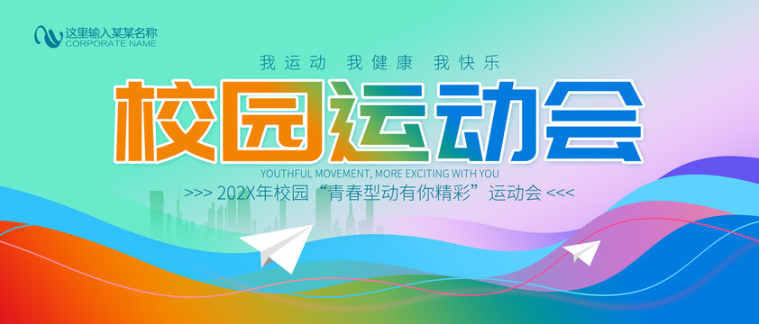 校园运动会