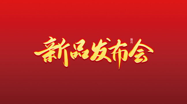 新品发布会书法字