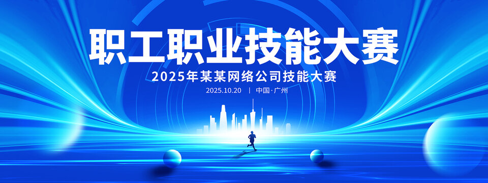 技能大赛