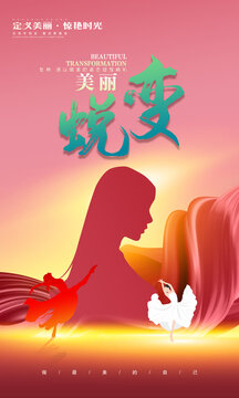 美丽蜕变