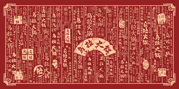 乌拉火锅