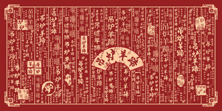 吊炉羊蹄