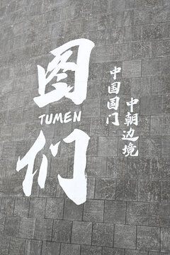 图们口岸的墙绘