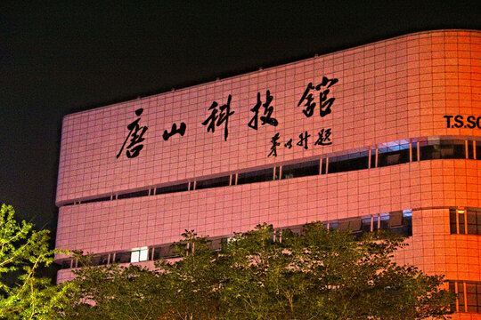 唐山科技馆