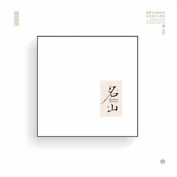 名山书法字玄关画框