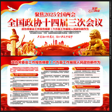 政协工作报告