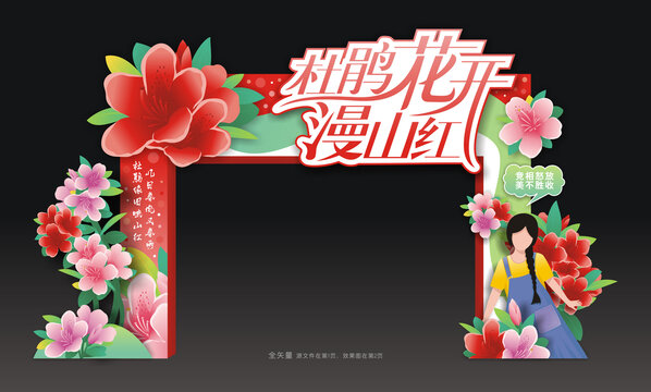 杜鹃花节门头