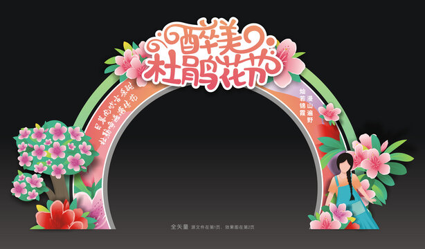 杜鹃花节拱门