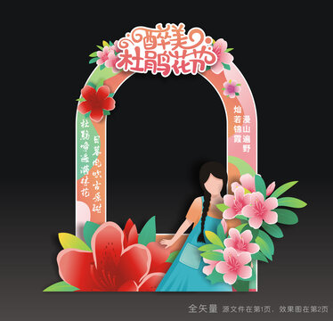 杜鹃花节拍照道具