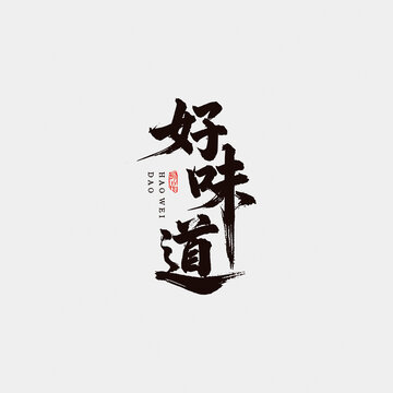 好味道江湖字体设计毛笔书法字艺术字矢量图