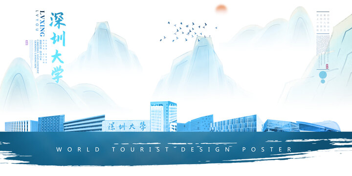 深圳大学