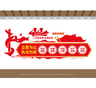 立警为公执法为民