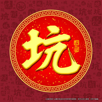 坑字