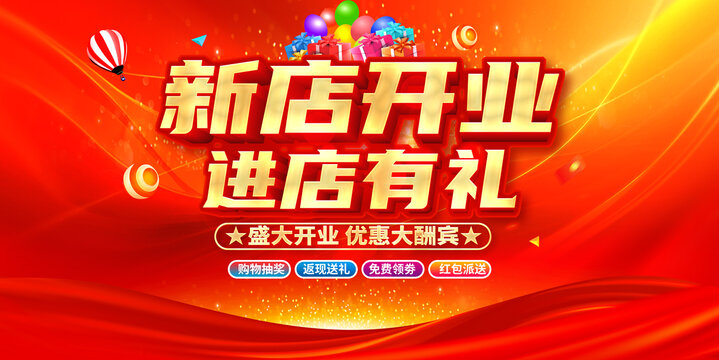 新店开业