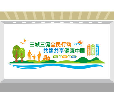 三减三健健康中国行动