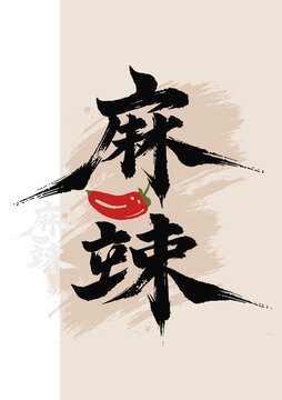 麻辣毛笔字国画艺术