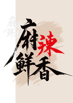 麻辣鲜香毛笔字红色艺术