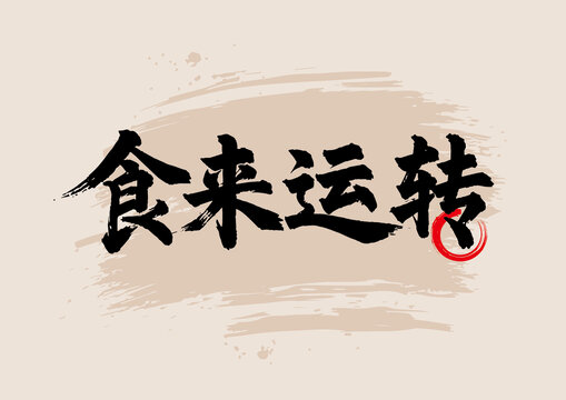 食来运转毛笔字国画艺术红圈