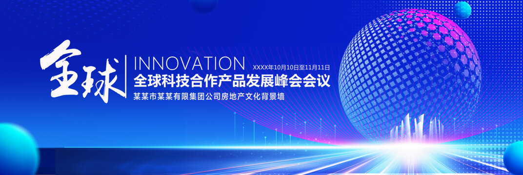 全球科技峰会