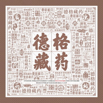 德格藏药