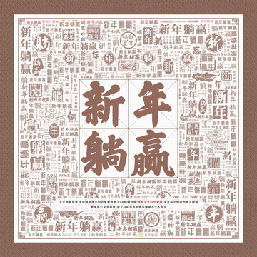 新年躺赢