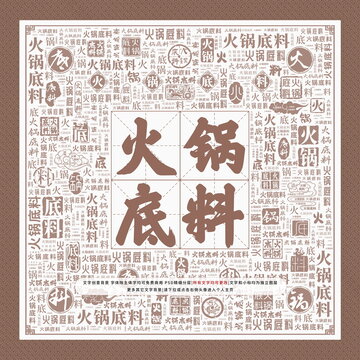 火锅底料