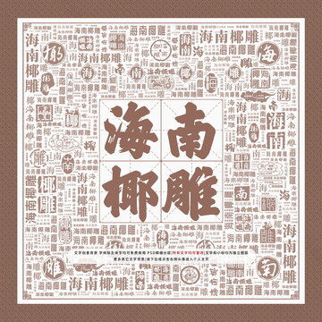 海南椰雕