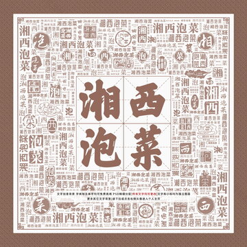 湘西泡菜