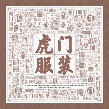 虎门服装