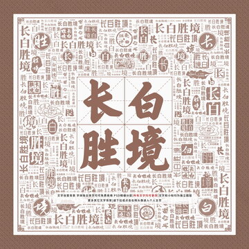 长白胜境