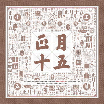 正月十五