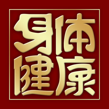 身体健康