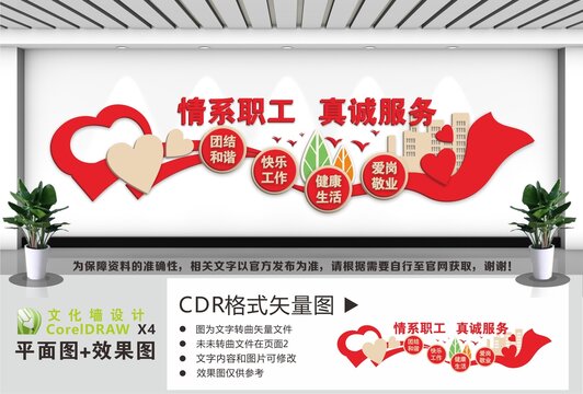 情系职工真诚服务