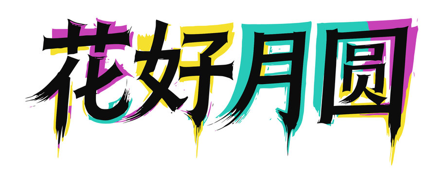 花好月圆字体设计矢量图分层素材