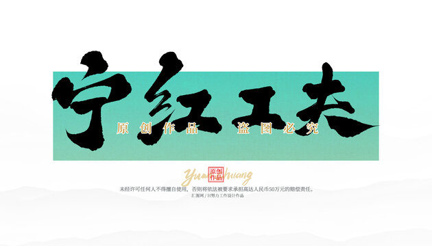 宁红工夫