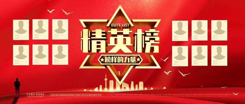 精英榜