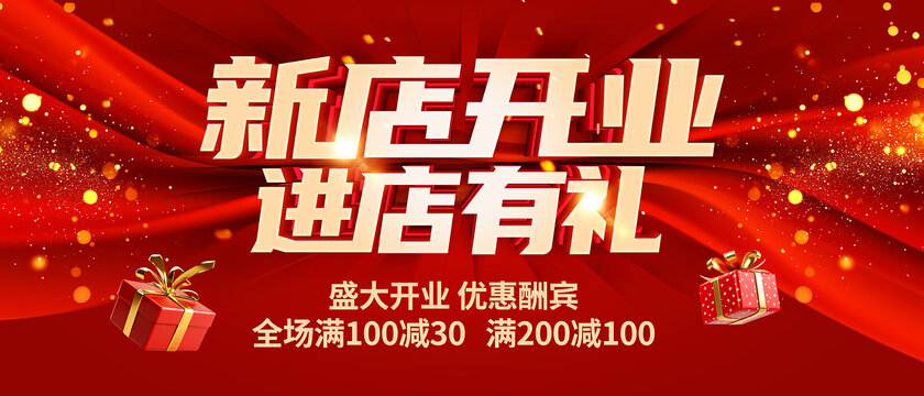 新店开业