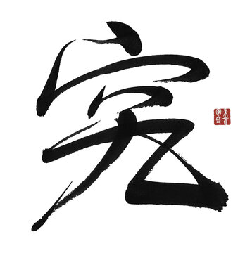 究字