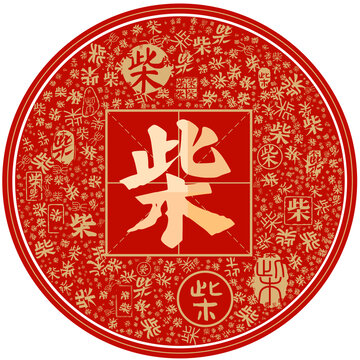 百家姓柴