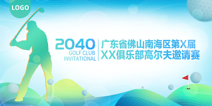 高尔夫开球仪式海报设计