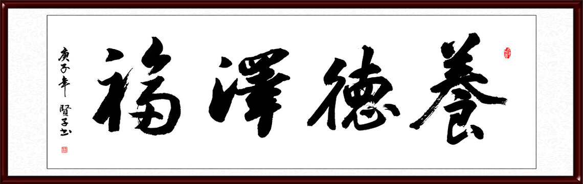 养德泽福