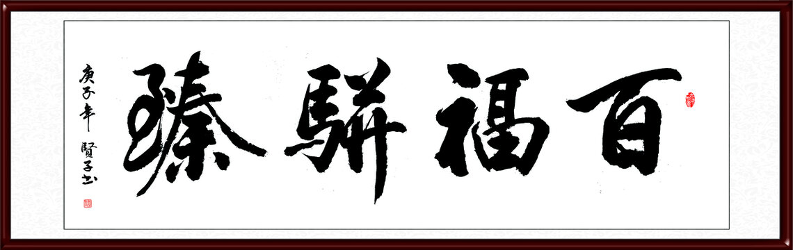 百福骈臻