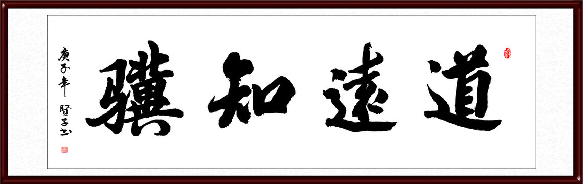 道远知骥